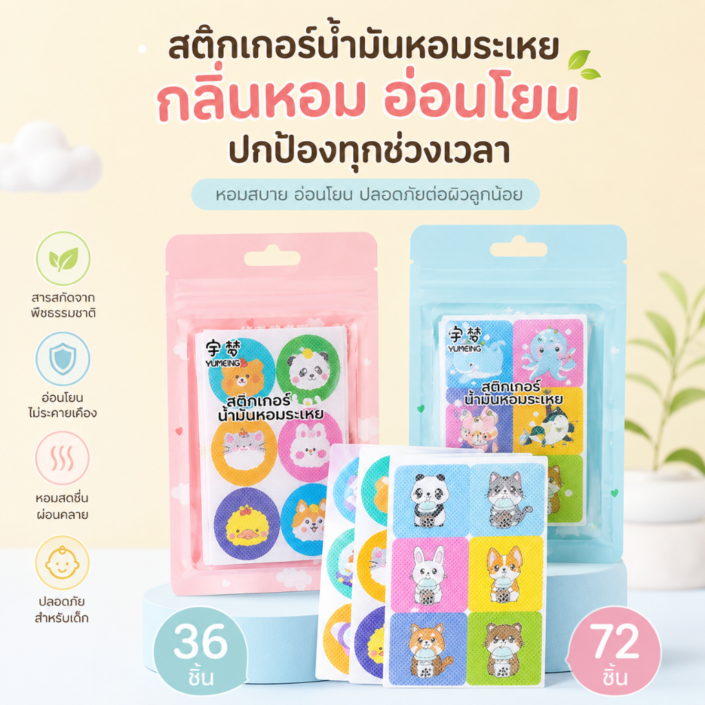 เด็กแรกเกิดใช้ได้  แผ่นติดกันยุง สารสกัดธรรมชาติ อ่อนโยน ไม่สัมผัสผิว กันน้ำ ป้องกันนานหลายชม.