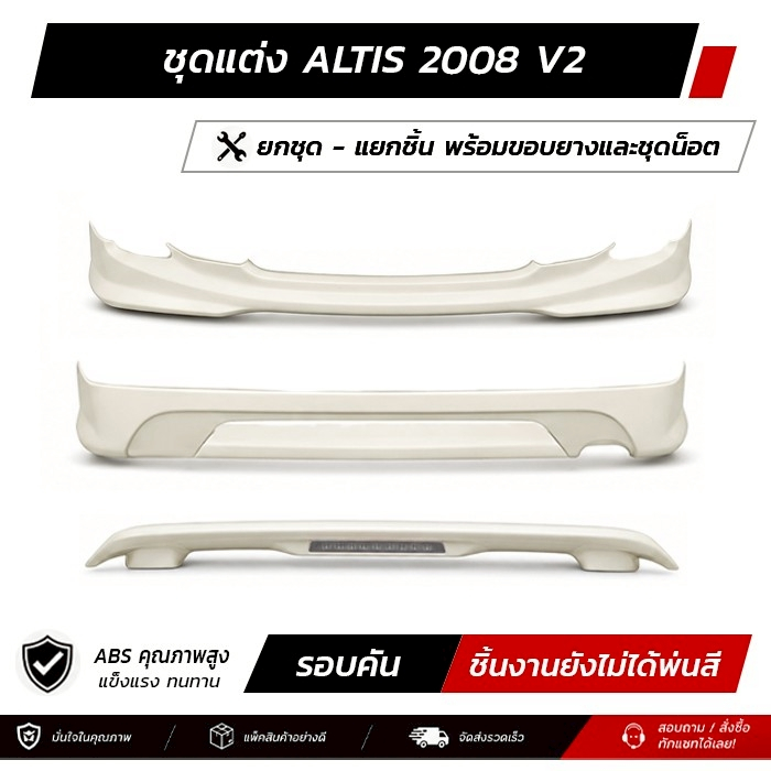 ชุดแต่งรอบคัน Toyota ALTIS 2008 V2 หน้า หลัง สปอยเลอร์