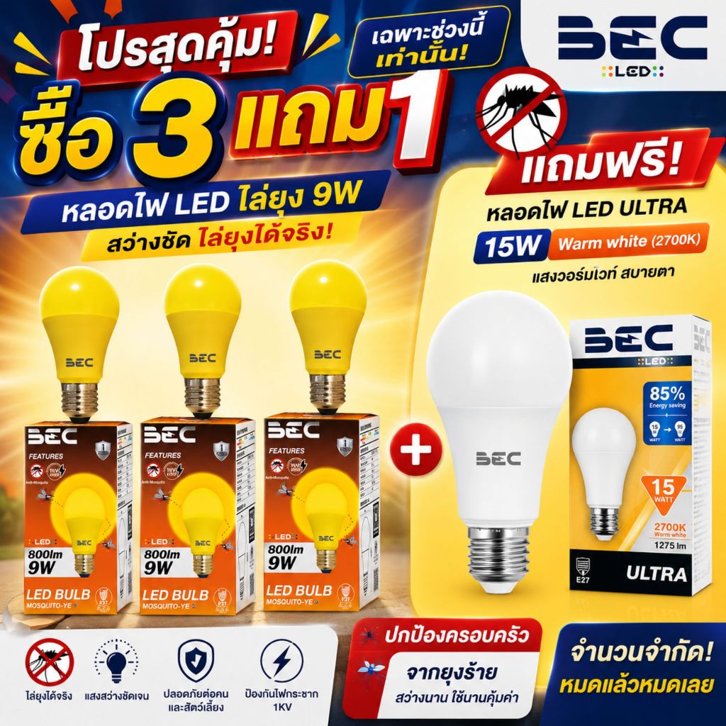 โปรโมชั่น 3แถม1 หลอดไฟไล่ยุง LED BULB ขนาด 9W และ โปรโมชั่น 2 แถม 2 LED T-BULB 50W รุ่น MOSQUITO