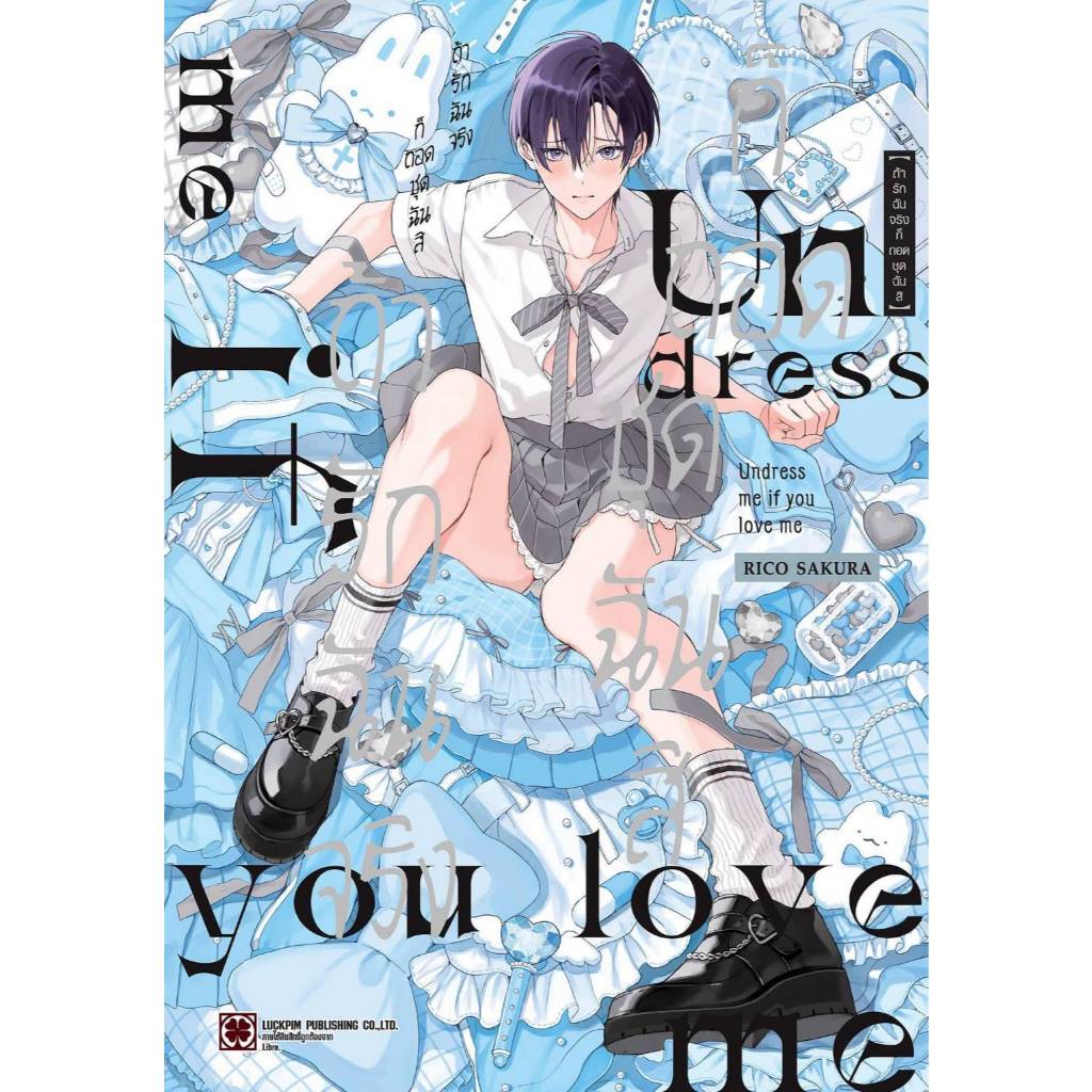 ถ้ารักฉันจริงก็ ถ อ ดชุดฉันสิ เล่มเดียวจบ หนังสือการ์ตูน มังงะ มือหนึ่ง LC 07/69