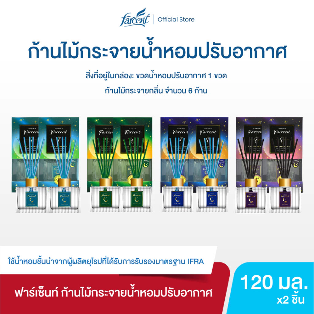 [2 ชิ้น] ฟาร์เซ็นท์ ก้านไม้กระจายน้ำหอมปรับอากาศ 120 มล.