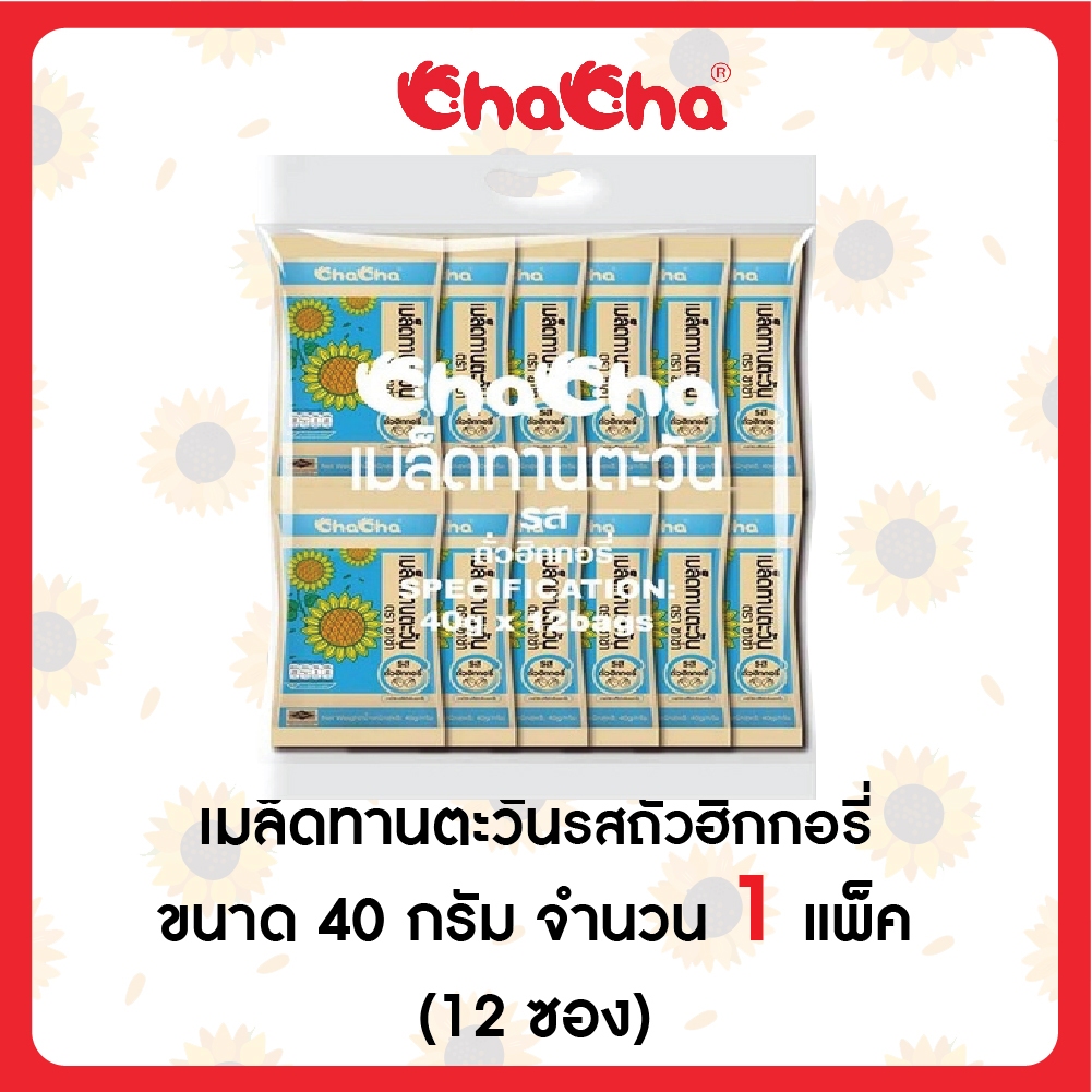 ชาช่า เมล็ดทานตะวัน [ซอง14บาท] 40 กรัม 1แพ็ค/2แพ็ค รสฮิกกอรี่ / รสกาแฟ / รสพุทราจีน ( Chacha )