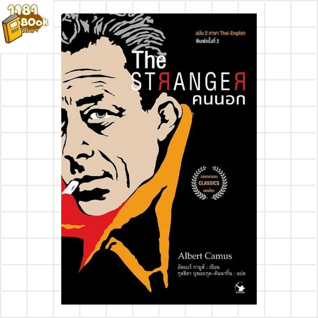 พร้อมส่ง THE STRANGER คนนอก พิมพ์ 2 ผู้เขียน:อัลแบร์ กามูส์ สำนักพิมพ์:แอร์โรว์ คลาสสิกบุ๊ค