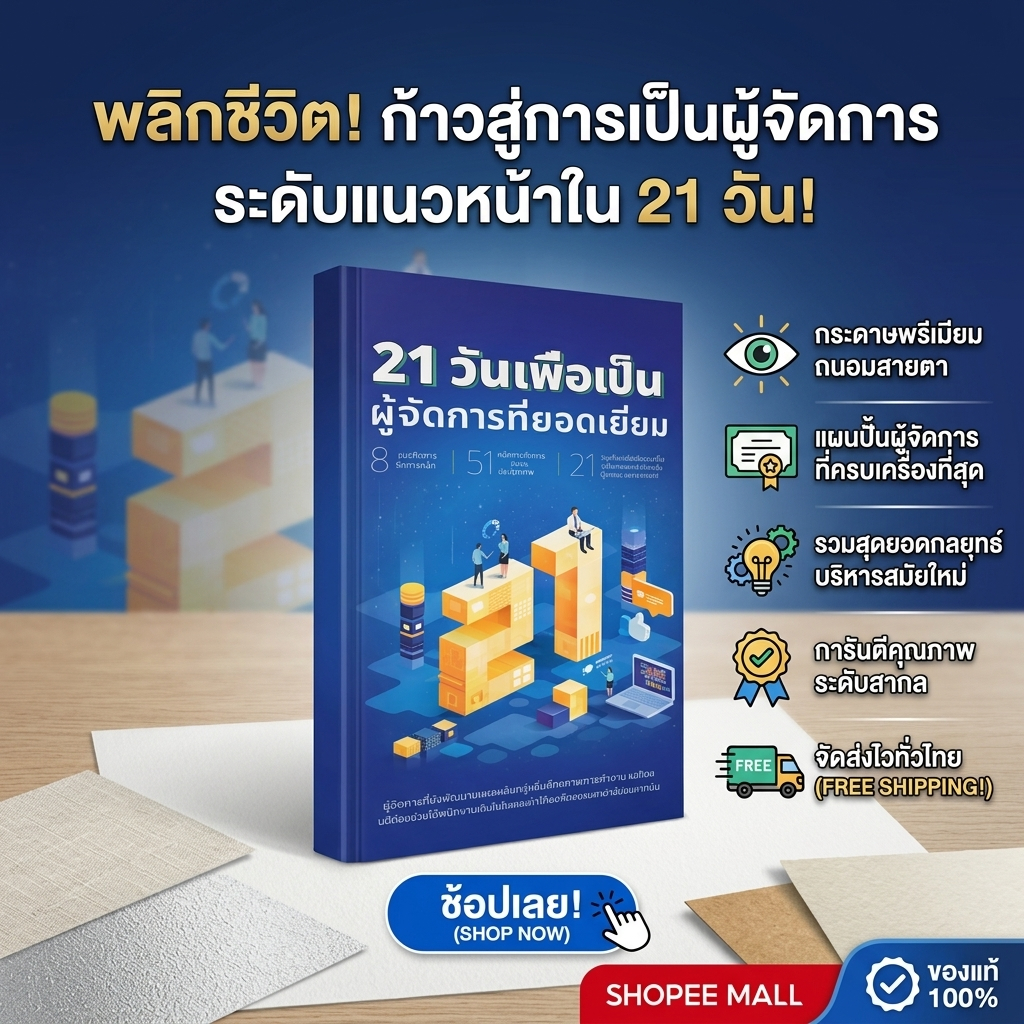 หนังสือ 21วันสู่การเป็นผู้จัดการ | พัฒนาทักษะผู้จัดการ ผู้นำมืออาชีพ บริหารทีมอย่างมีประสิทธิภาพ