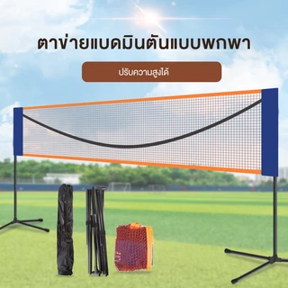 ชุดตาข่ายแบดมินตัน อเนกประสงค์ แบบพกพา ปรับได้ เหมาะสำหรับแบดมินตัน/เทนนิส/วอลเลย์บอล ตาข่ายแบดมินตันมาตรฐานส พกพาสะด่วก