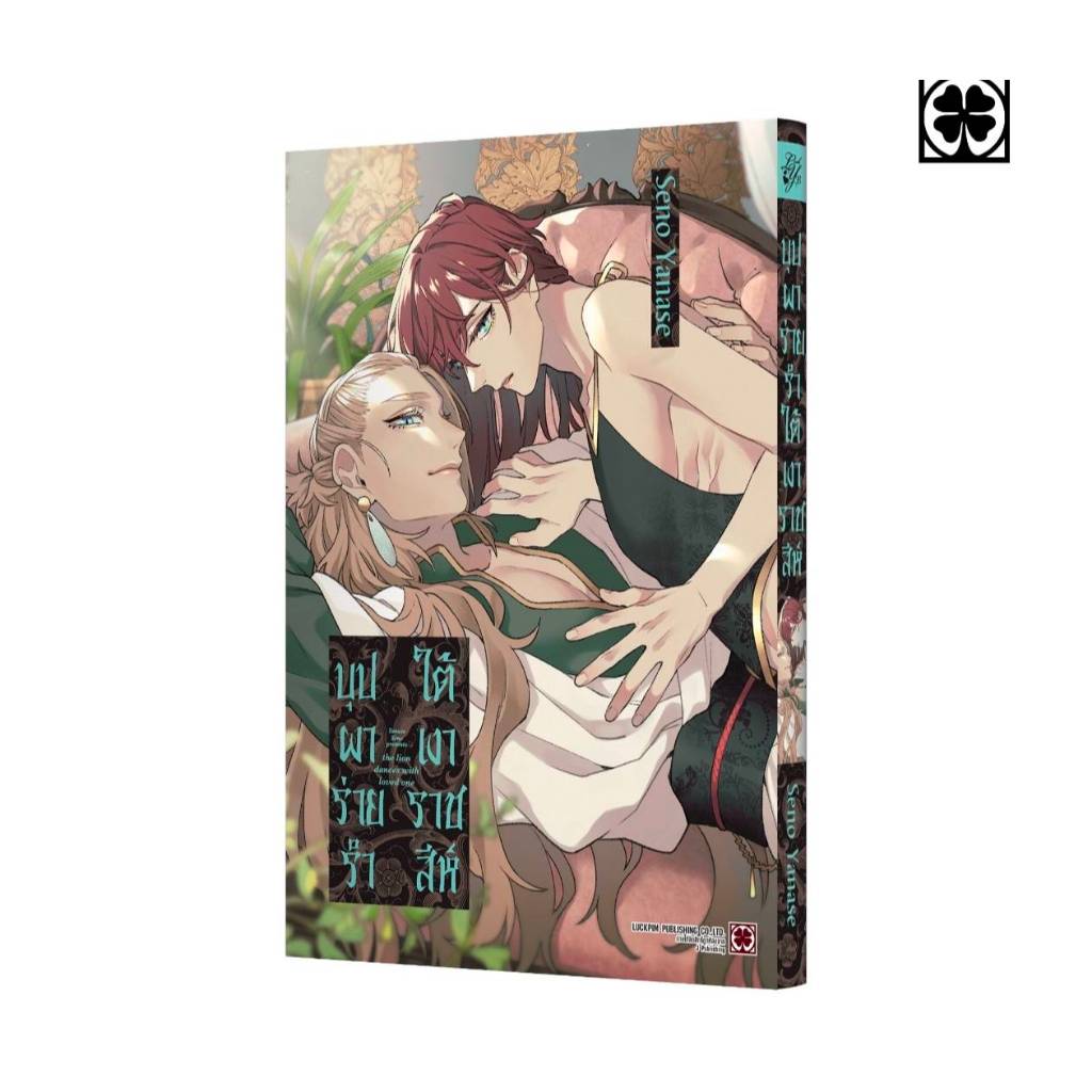 บุปผาร่ายรำใต้เงาราชสีห์ เล่มเดียวจบ การ์ตูนวาย หนังสือการ์ตูนวาย BL มังงะ มือหนึ่ง LC 07/69