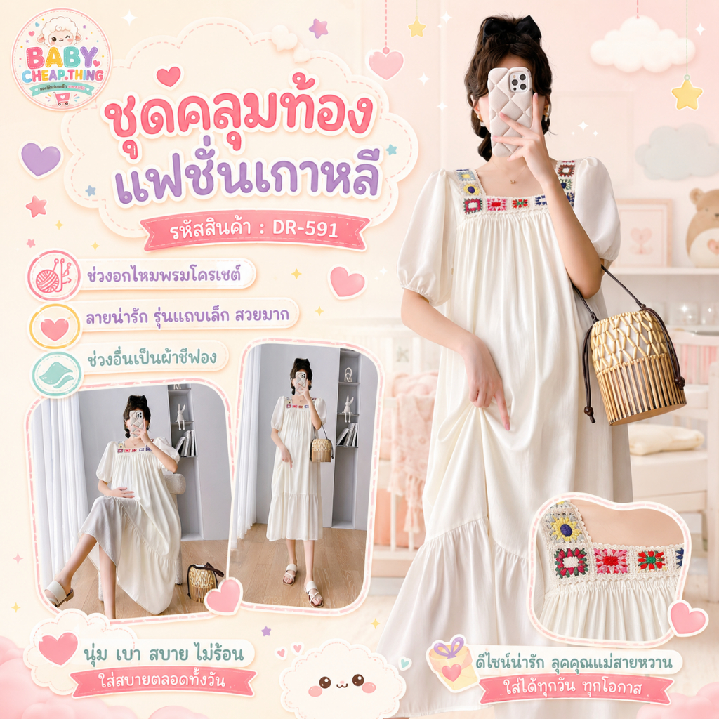 ✿♥ ชุดคลุมท้องแฟชั่นเกาหลี (DR-591) ช่วงอกไหมพรมโครเชต์ ลายน่ารัก รุ่นแถบเล็ก สวยมาก