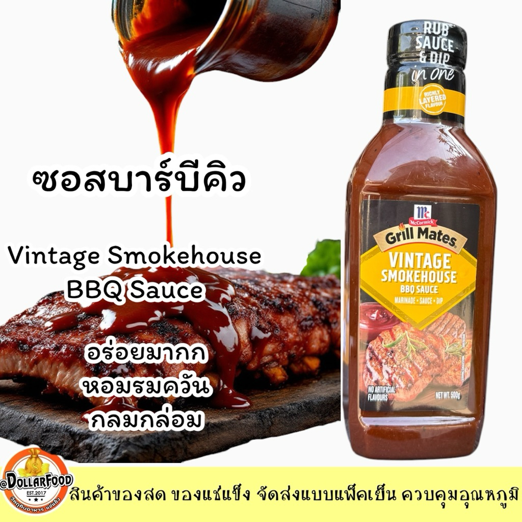 ส่งด่วน!McCormick Grill BBQ Sauce 500g ซอสบาร์บีคิว ซอสหมักบาร์บีคิว ซอสรมควัน ซอสสเต๊ก