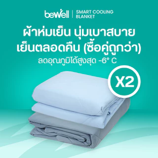 [ซื้อคู่ถูกกว่า] Bewell Cooling Blanket ผ้าห่มเย็นอัจฉริยะ ขนาด 200x230 cm.ช่วยรักษาอุณหภูมิในร่างกายให้เย็นสบายหลับสนิท