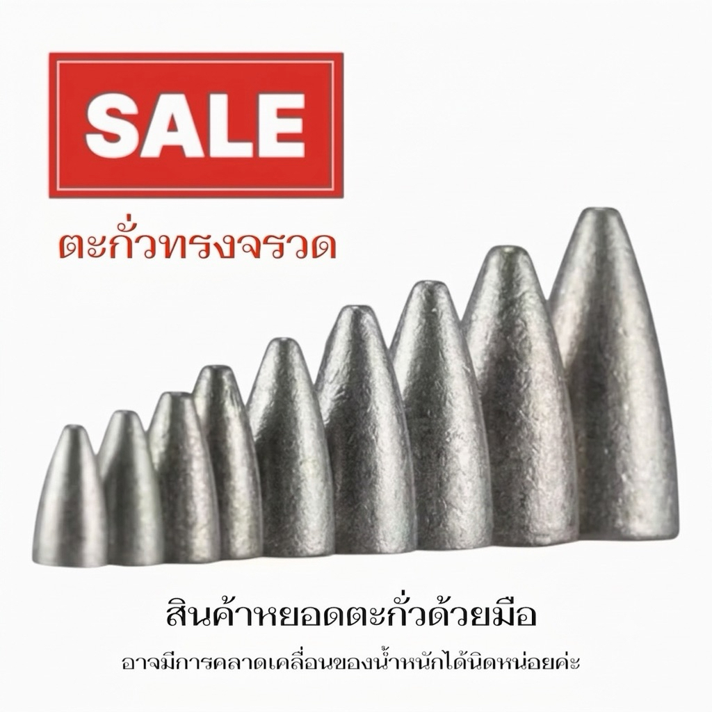 Hot !!!   ตะกั่วตกปลา หน้าดิน ทรงจรวด (ขายเป็นลูก)