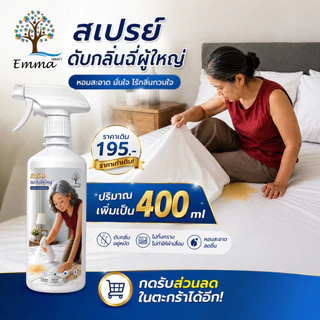 สเปรย์ดับกลิ่นฉี่เด็ก ผู้ใหญ่ ขจัดกลิ่นปัสสาวะ ที่นอน โซฟา