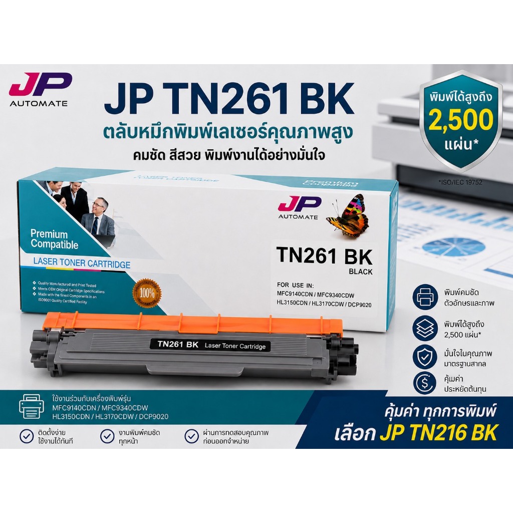 JP AUTOMATE หมึกพิมพ์ Brother MFC-9140CDN / MFC- 9330CDW / MFC-9340CDW (TN-261) สี ดำ Color Box