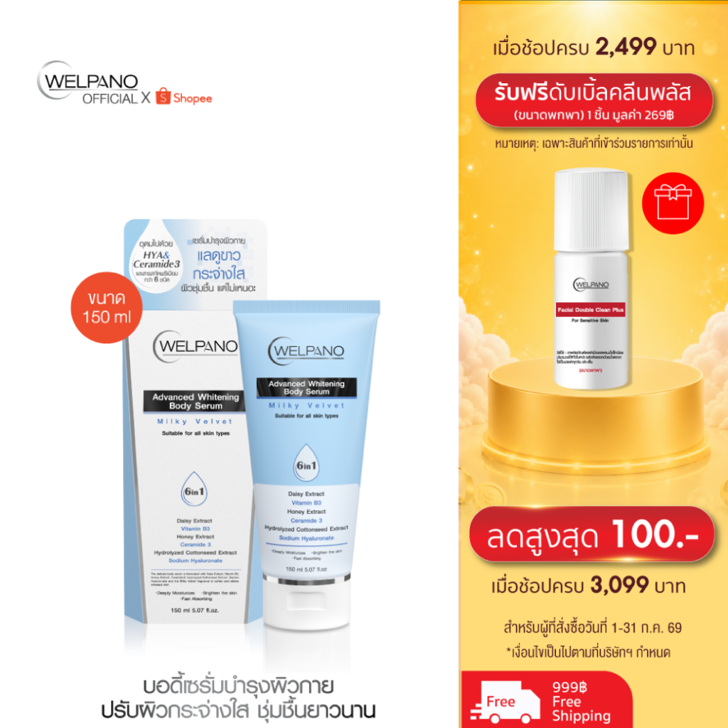 Welpano Whitening Body Serum  Milky Velvet