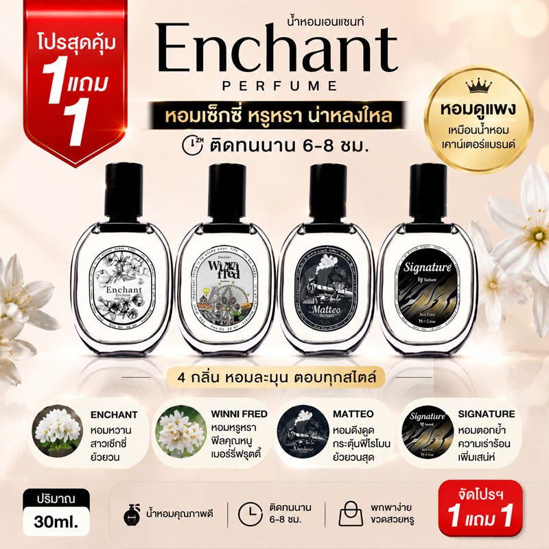 【ซื้อ 1 แถม 1】น้ำหอม Enchant กลิ่นเบอร์รี่ หอมหวาน ติดทนนาน น้ำหอมผู้หญิง พกพาง่าย