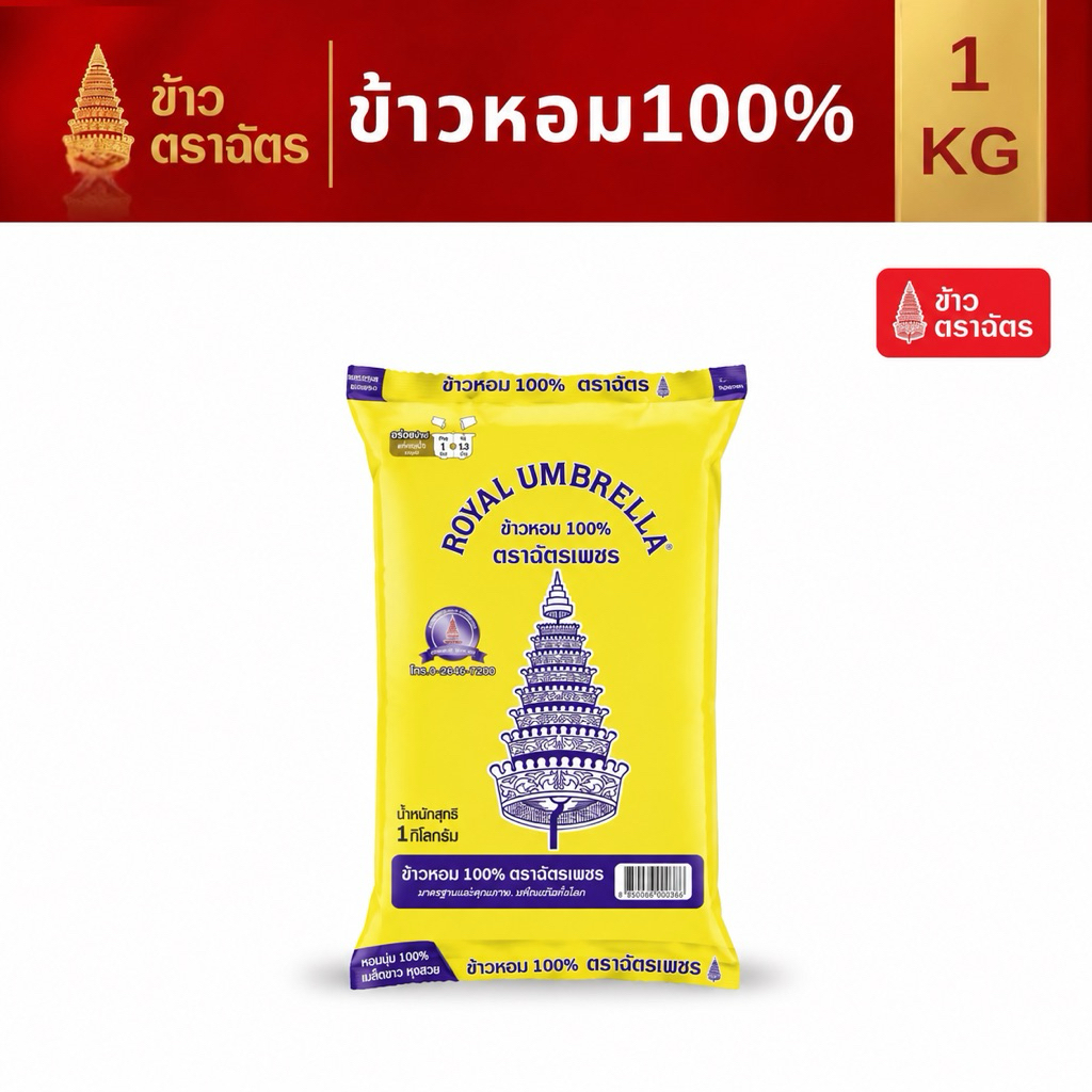 ข้าวหอม 100% ตราฉัตรเพชรเหลือง 1กก. หอมนุ่ม หุงง่าย เหมาะกับทุกเมนู