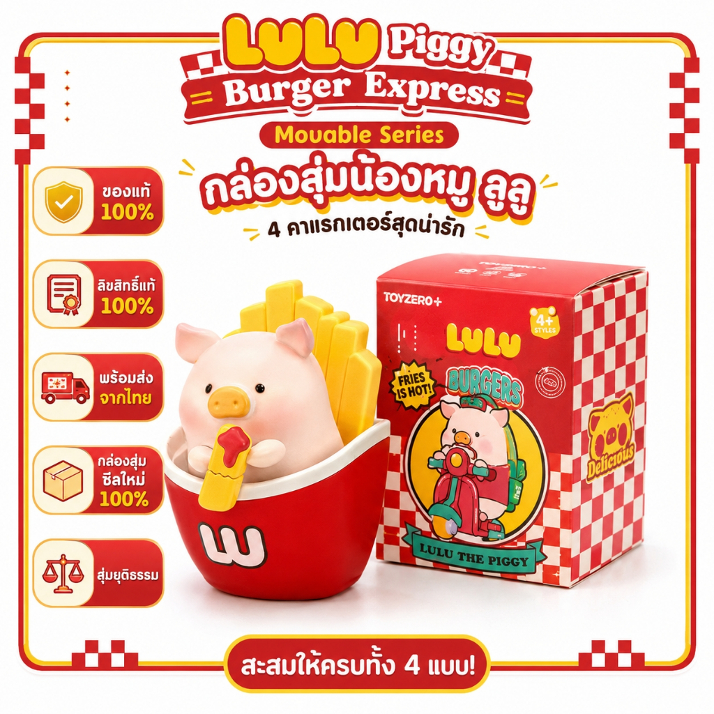 พร้อมส่ง LuLu The Piggy Burgers ยกเซ็ต4กล่อง ของแท้100% ลิขสิทธิ์แท้ ของขวัญต้องมี