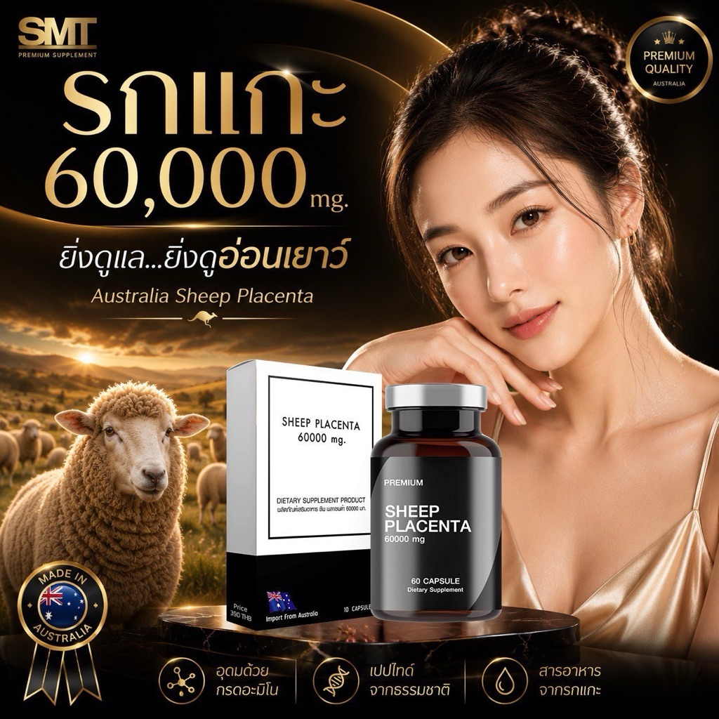 Sheep Placenta 60000 mg รกแกะออสเตรเลีย วิตามินผิว อาหารเสริมผิว Sheep Placenta Australia 60 Capsules