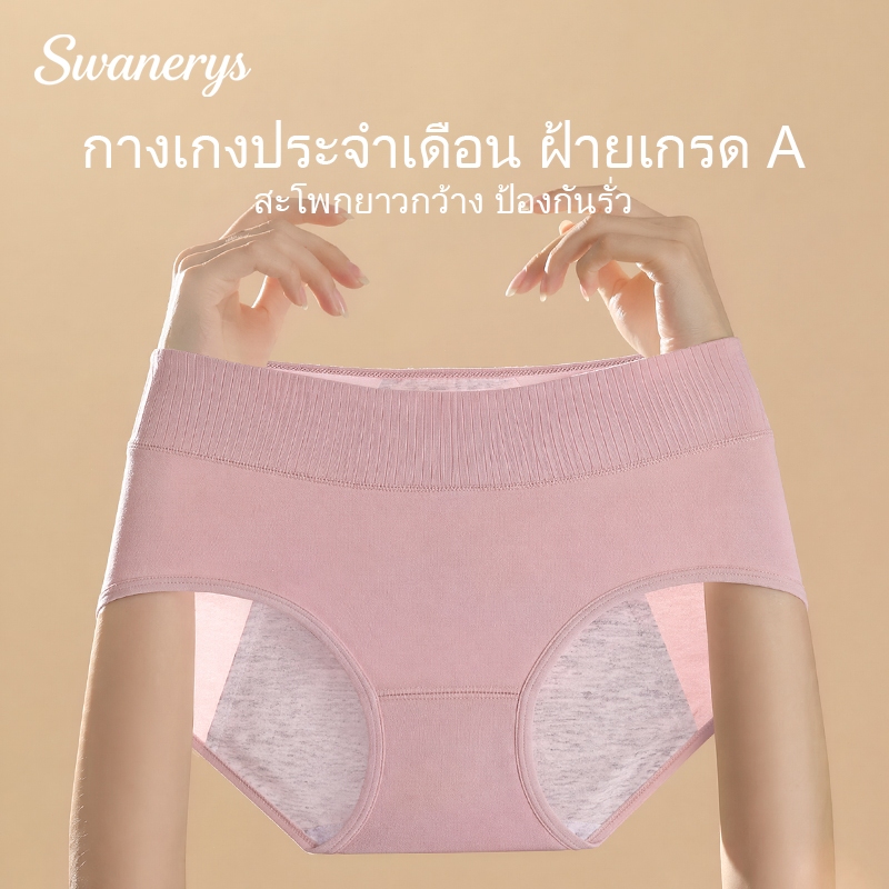 🦢SWANERYS💦กางเกงในผู้หญิง ช่วงประจำเดือน ผ้าฝ้ายยืดหสูง กันรั่ว3ชั้น เอวสูง ยับยั้งแบคทีเรีย ระบายอากาศดี