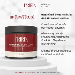 ตะกร้าบริษัท - จัดโปรราคาพิเศษ PRIRIN Whitening Body Scrub 200 g. สั่งซื้อตอนนี้แถมเซรั่มบำรุงผิวทุกออเดอร์!!
