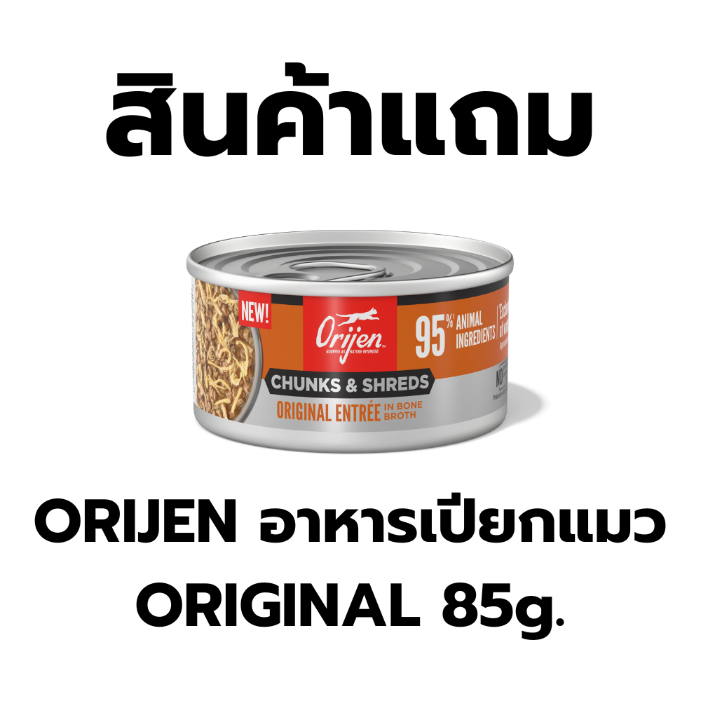 สินค้าแถม Orijen อาหารเปียกแมว Original 85g.
