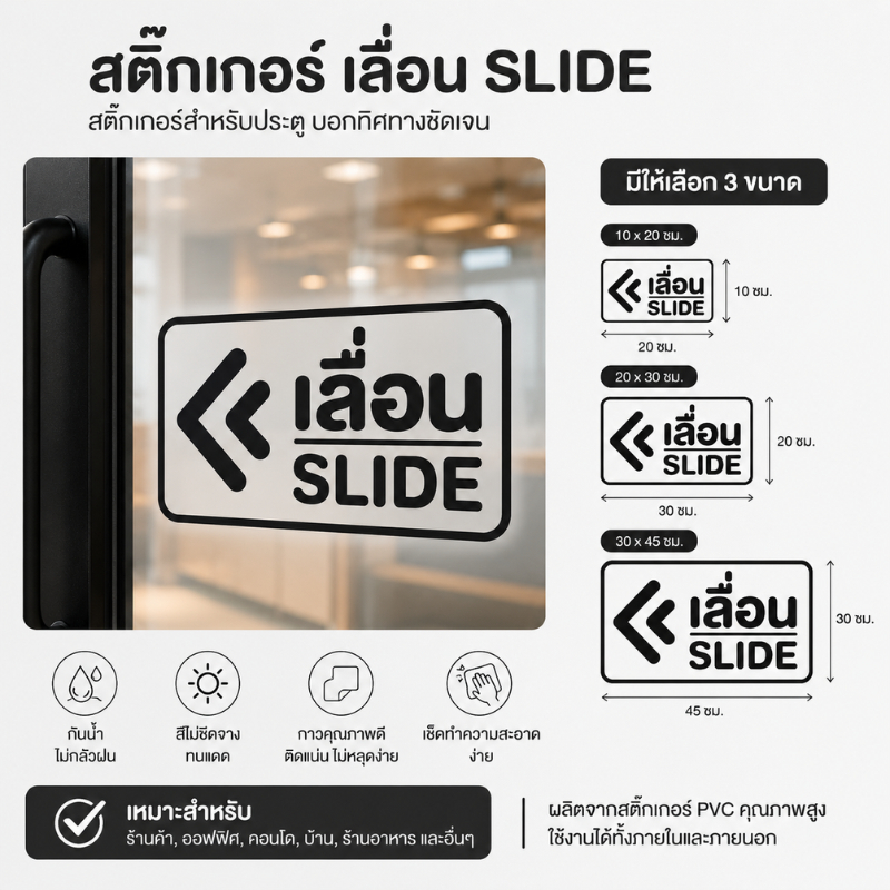 AA01HOME สติกเกอร์เลื่อน สติกเกอร์ PVC เกรดพรีเมี่ยม กันน้ำ ทนแดด ทนฝน ใช้งานได้ยาวนาน