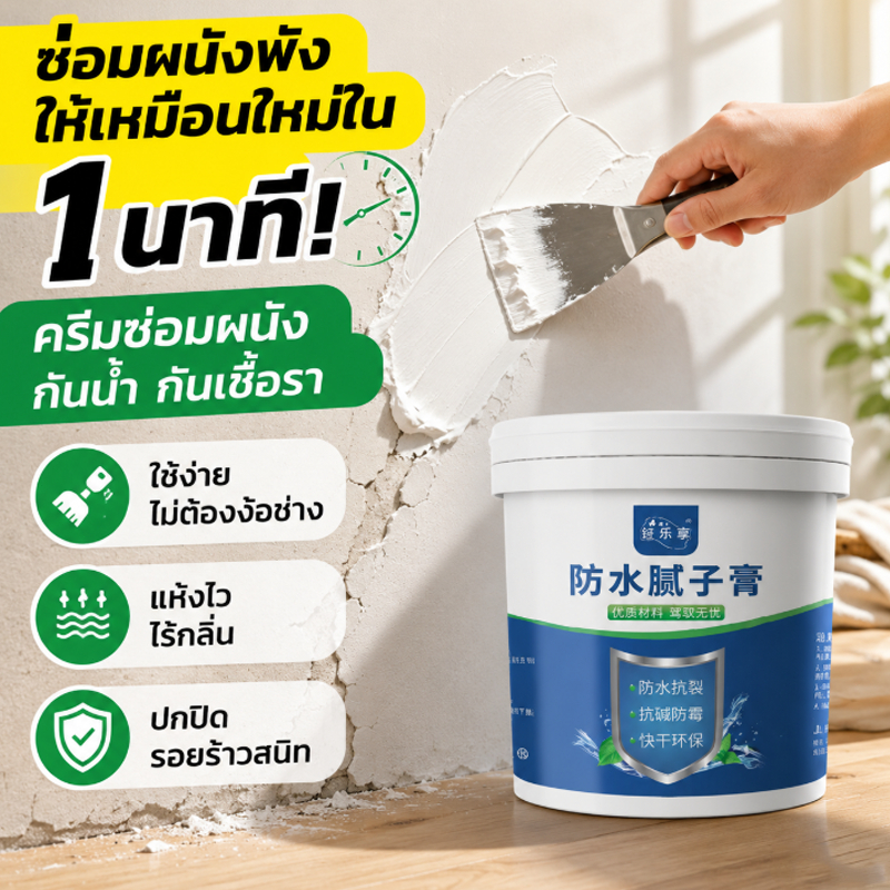 ครีมซ่อมผนัง สูตรอัพเกรดพรีเมี่ยม ครีมซ่อมกำแพง กาวยาแนว ปูนร้าว ครีมฉาบผนัง ซ่อมรอยรั่ว ซ่อมรอยแตก อุดรอยรั่ว อุดรอยร้า