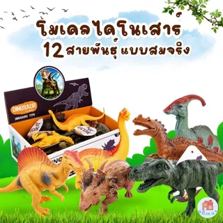 โมเดลไดโนเสาร์ ของเล่นไดโนเสาร์ 12 ตัว 12 แบบ ไม่ซ้ำ no.K488-2