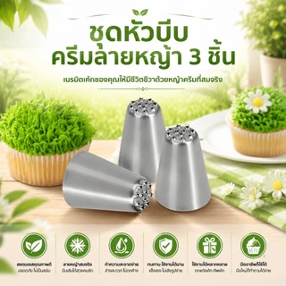 ชุดหัวบีบลายหญ้า 3 ชิ้น หัวบีบวิปปิ้งครีม อุปกรณ์เบเกอรี่ สแตนเลส304เกรดอาหาร