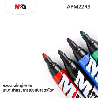 M&G ปากกาเคมีหัวใหญ่ APM22R3 มาร์กเกอร์กันน้ำ สีไม่ซีดจาง หัวจัมโบ้ เขียนชัด