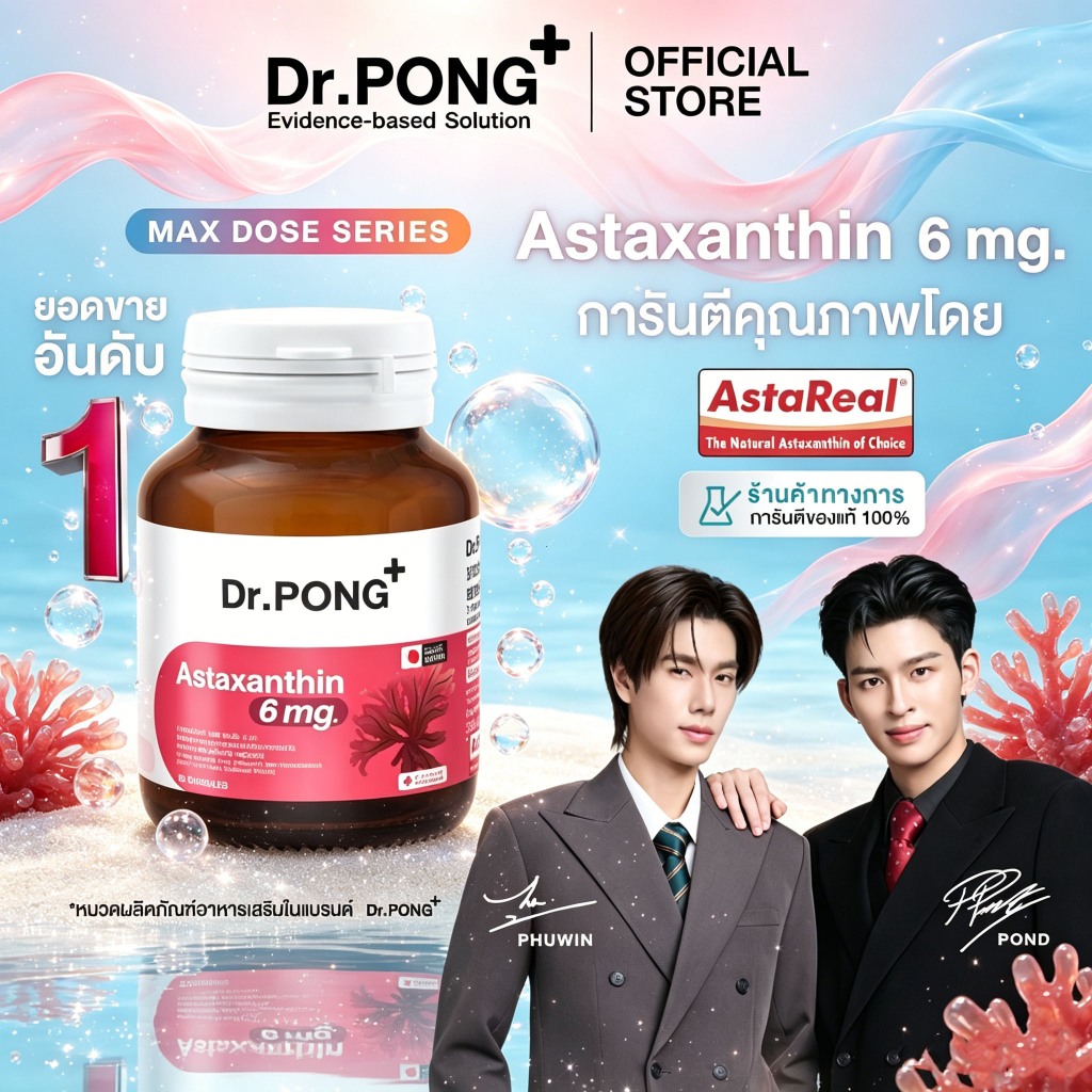 Dr.PONG Astaxanthin 6 mg AstaREAL ผลิตภัณฑ์เสริมอาหารจากธรรมชาติ ลดจุดด่างดำ ต้านอนุมูลอิสระ ชะลอเส้นละเอียด ริ้วรอย