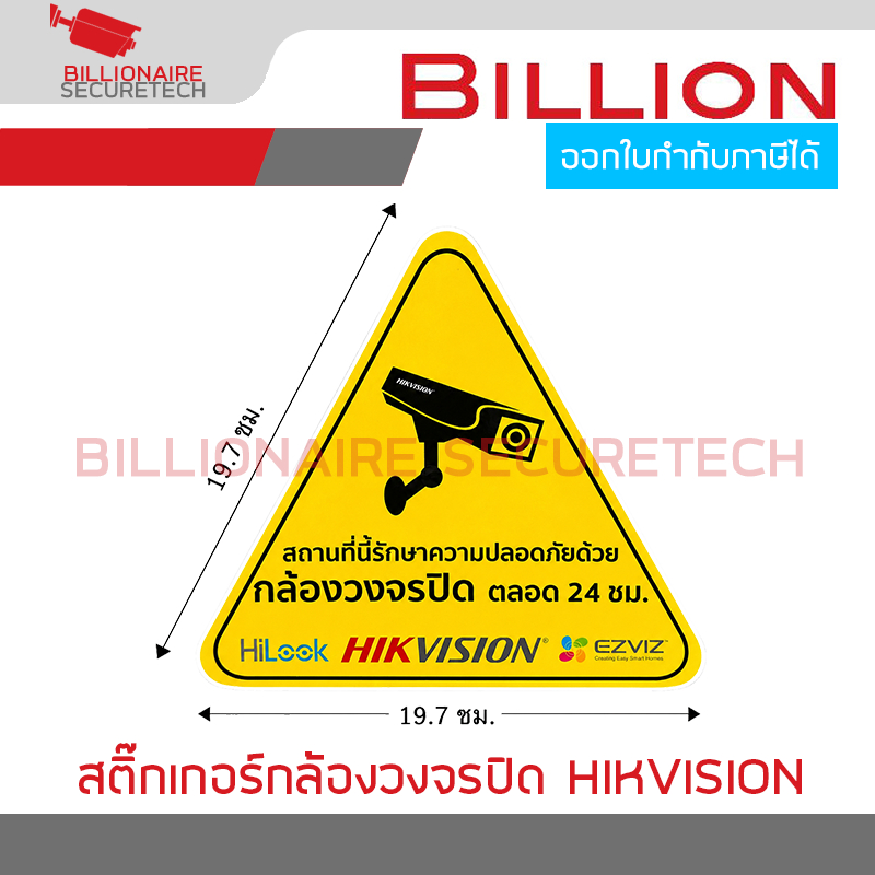 BILLION สติ๊กเกอร์กล้องวงจรปิด HIKVISION ขนาด กว้าง 19.7 x ยาว 19.7 ซม. BY BILLIONAIRE SECURETECH