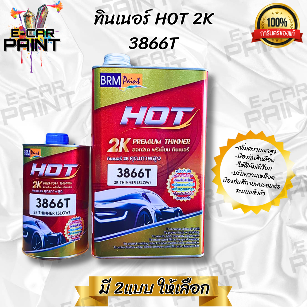 ทินเนอร์ 2K HOT 3866T  ขนาด 1 ลิตร และ 3866T  ขนาด 3.5 ลิตร มีให้เลือก 2แบบ