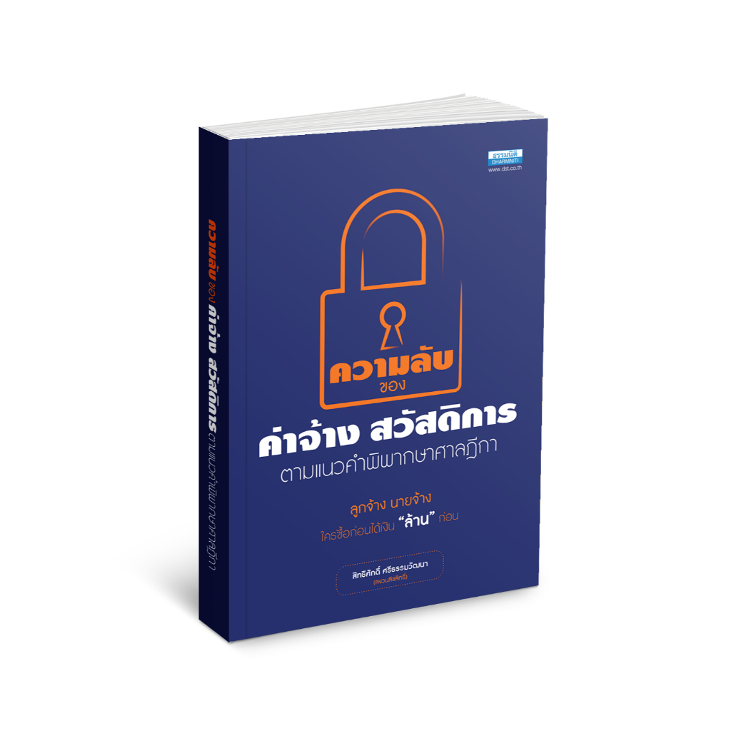 ความลับของค่าจ้าง สวัสดิการ ตามแนวคำพิพากษาศาลฎีกา พิมพ์ครั้งที่ 2 (36507)