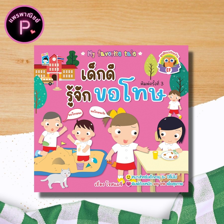 หนังสือ เด็กดีรู้จักขอโทษ (พิมพ์ครั้งที่ 3) : หนังสือเด็ก นิทาน นิทานภาพสำหรับเด็ก ชุด พัฒนาทักษะด้าน EF