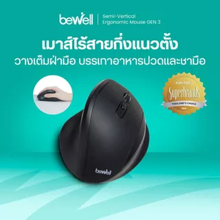 เมาส์ไร้สาย กึ่งแนวตั้งเพื่อสุขภาพ GEN 3 รองรับเต็มฝ่ามือ บรรเทาอาการปวดข้อมือ รับประกัน 1 ปี