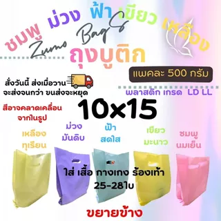ถุงบูติก สีพาสเทล 5สี หนา เหนียว เกรด LL LD รง.ผลิตเองค่าธรรมเนียมขึ้น แต่ร้านเราไม่ขึ้นราคา