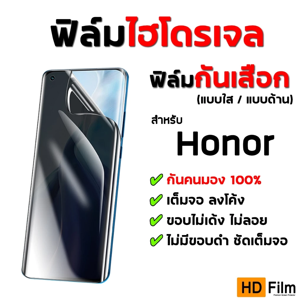 💎เกรดพรีเมี่ยม💎 ฟิล์มไฮโดรเจล Honor กันคนมอง ฟิล์มกันเสือก ออเนอร์ คุณภาพสูง จอไม่เป็นเส้น มีทุกรุ่น