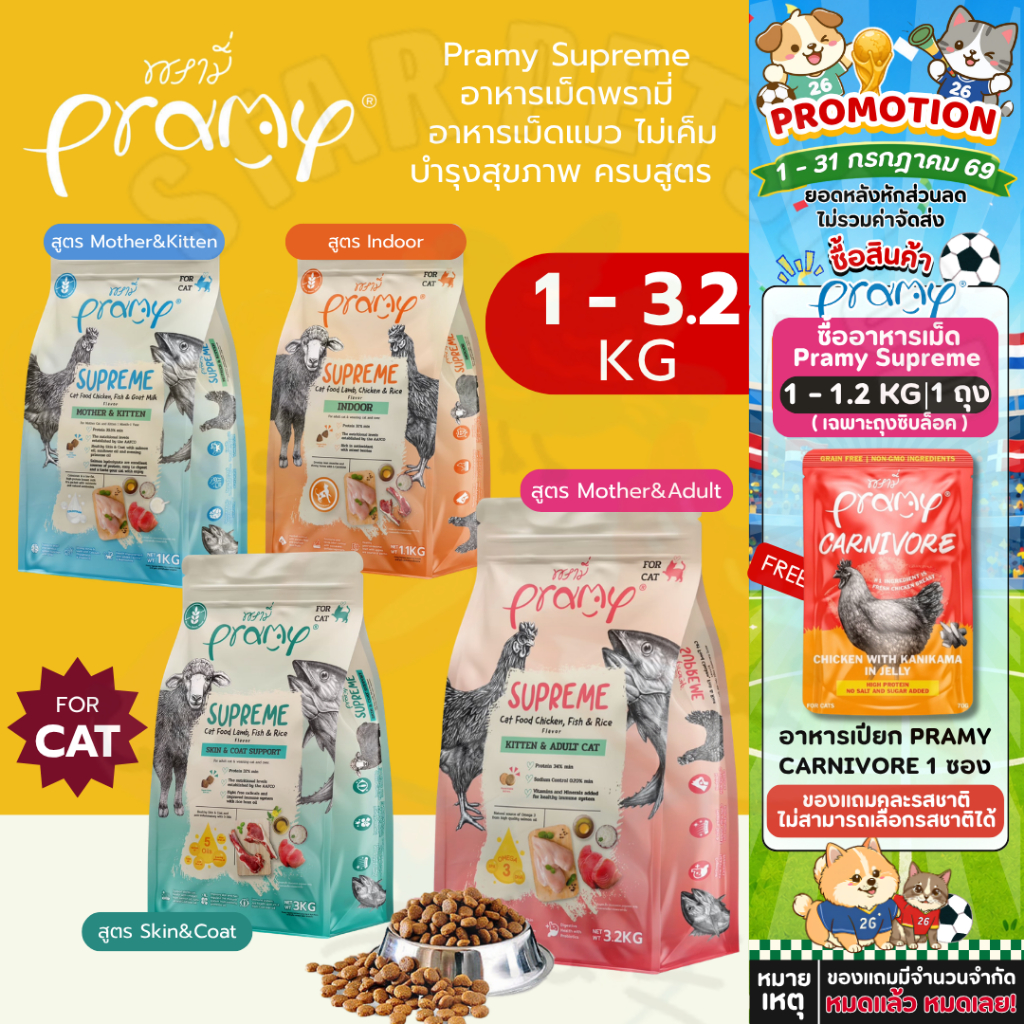 Pramy Supreme พรามี่ ซูพรีม ครบสูตร อาหารเม็ดพรามี่ อาหารเม็ดแมว ไม่เค็ม บำรุงสุขภาพ 1.2-3.2 กิโลกรัม