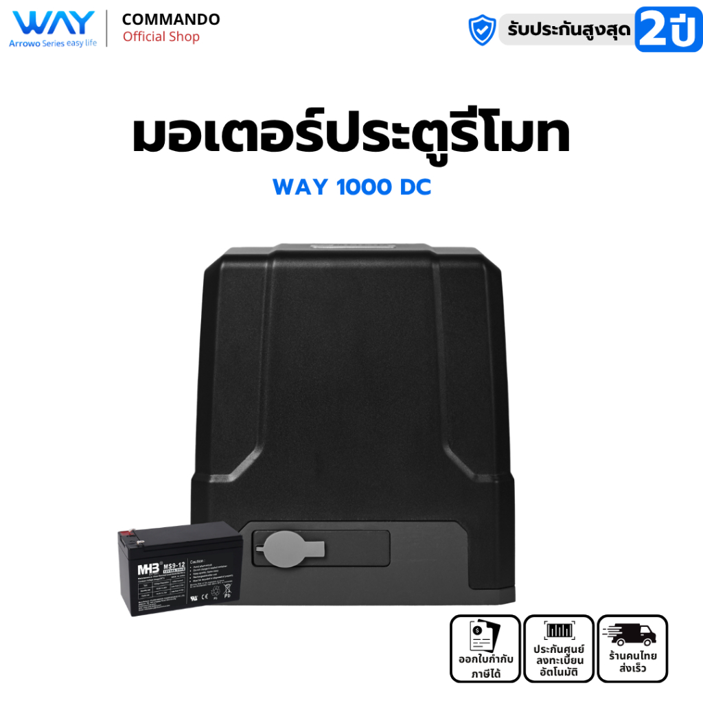 Way มอเตอร์ประตูรีโมท ระบบDCไฟดับใช้งานได้ WAY-1000