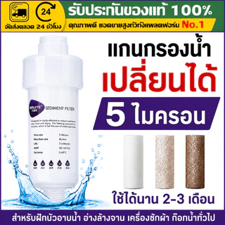 （COD）ฟิลเตอร์กรองน้ำ 5 ไมครอน ไส้กรองน้ำ เปลี่ยนไส้ได้ กรองตะกอน สิ่งสกปรก ใช้กับก๊อกน้ำ เครื่องซักผ้า ส่งจากกรุงเทพฯ ไว