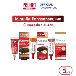 เซ็ตทดลอง จัดการทุกรอยแผล Puricas scar 3g.หรือ Intensive Dark Spot 3g. หรือ Advanced 3g.