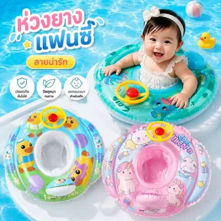 พร้อมส่ง ห่วงยางเด็ก สำหรับอายุ6เดือน-5ปี มีแตร มีพวงมาลัย เบาะนั่งน้ำ ห่วงยางเด็กแบบสอดขา สามารถวางเท้าของคุณเข้าไปได้