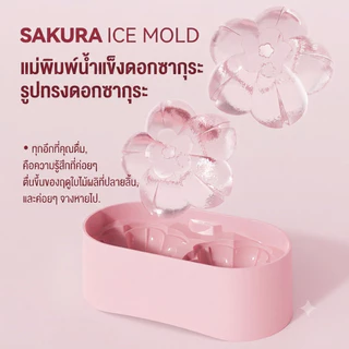 [พร้อมส่ง]HT แม่พิมพ์น้ำแข็งรูปดอกซากุระ เกรดอาหาร PP แกะง่าย มีฝาปิด ใช้ทำเครื่องดื่ม วิสกี้ Ice Mould