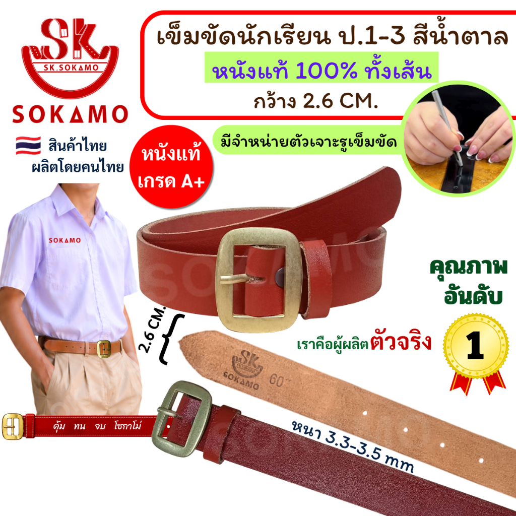 เข็มขัด นักเรียน หนังแท้ 100% สีน้ำตาล หัวสีทอง (สำหรับชั้นประถม 1-3) SOKAMO
