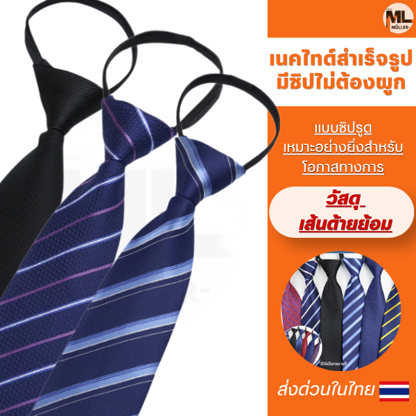 เนคไทด์สำเร็จรูป มีซิปไม่ต้องผูก เนคไทด์ทำงานพรีเมี่ยม 8 ซม. วัสดุเส้นด้ายย้อมอย่างดี