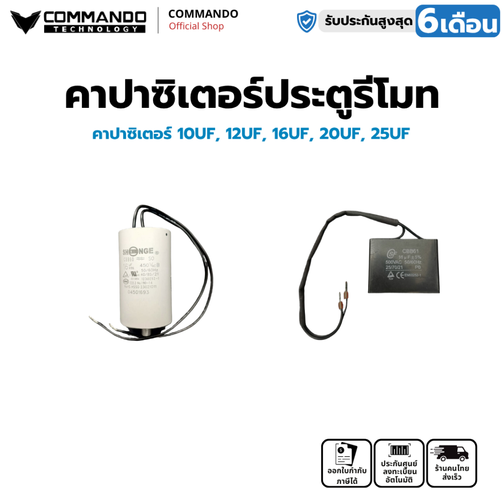COMMANDO คาปาซิเตอร์คุณภาพสูงมอเตอร์ประตูรีโมท สำหรับรุ่น BSM / IB / WAY/COMMANDO/ARROW รุ่น