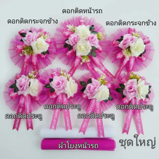 ดอกไม้ตกแต่งรถเจ้าวบ่าว โบว์รถแต่งงานสีชมพู