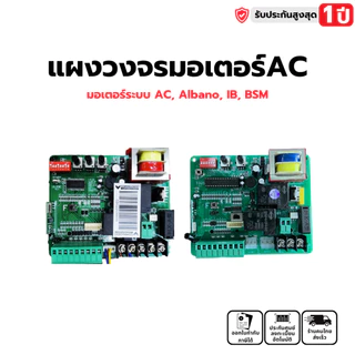 IB แผงวงจร ประตูรีโมท รุ่น BSM / ALBANO V129C / T329 ระบบสโลว์