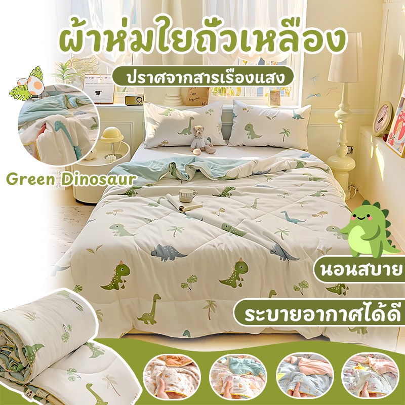 ⭐ผ้าห่มฤดูร้อน/ห้องแอร์ ใยถั่วเหลือง เกรด A 2 ชั้น เบาไม่ขัดผิว ซักเครื่องได้