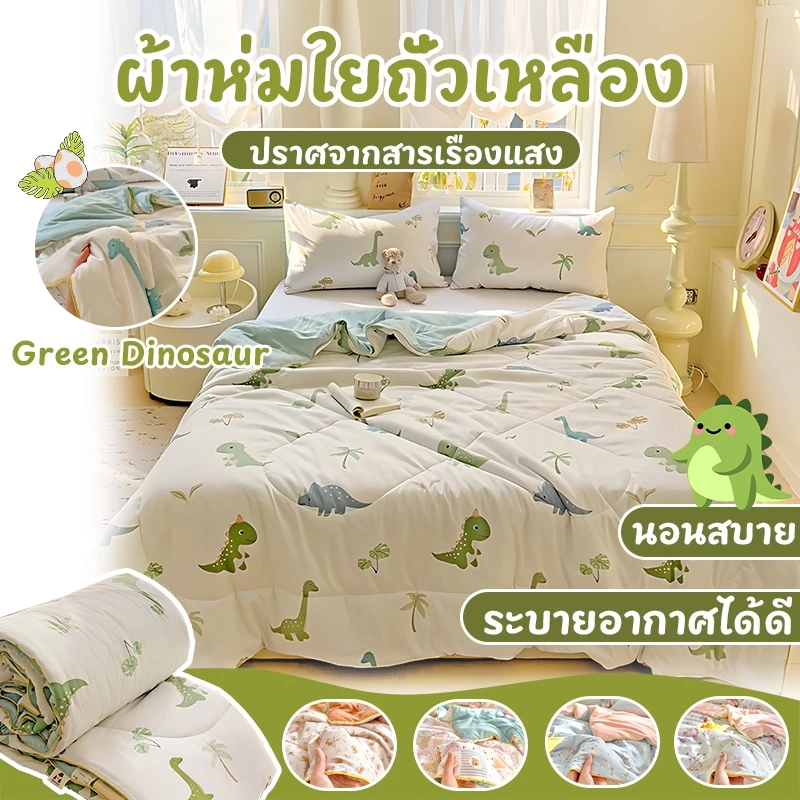 ⭐ผ้าห่มฤดูร้อน/ห้องแอร์ ใยถั่วเหลือง เกรด A 2 ชั้น เบาไม่ขัดผิว ซักเครื่องได้